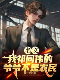 名义：我祁同伟的爷爷不是农民(朕三关)最佳创作小说全文在线阅读