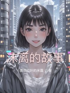 沫离的故事章节全目录 陈斌张黎莫怡全文免费阅读