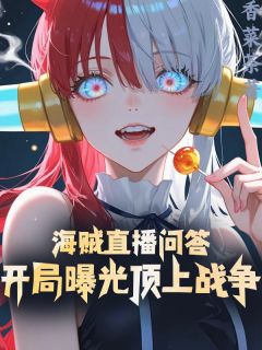 海贼直播问答，开局曝光顶上战争林恩海军艾斯最新章节在线阅读