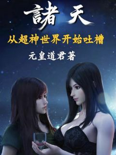 老书虫看了N遍的诸天：从超神世界开始吐槽最新章节