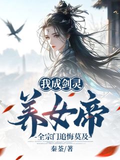 免费完结小说我成剑灵养女帝，全宗门追悔莫及秦风萧清寒无弹窗免费阅读