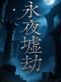 永夜墟劫小说全集(林昊林默)无弹窗广告阅读