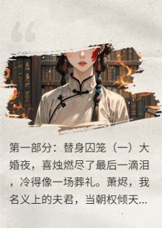 碎骨遗红绳：灭门月（萧烬沈清歌）精彩小说目录阅读-暗夜阅读网