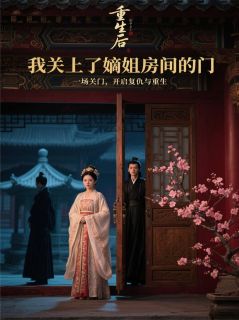 重生后，我关上了嫡姐房间的门by南烟如梦免费阅读小说大结局