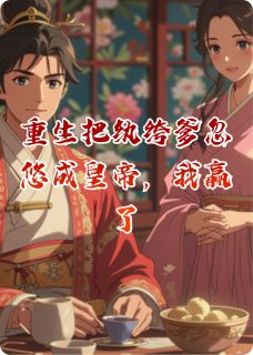 好文热推小说重生把纨绔爹忽悠成皇帝，我赢了主角宋时欢秦王全文在线阅读-暗夜阅读网