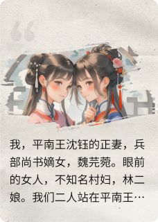 老书虫推荐我带相公的小妾争天下 在线阅读