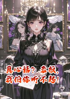 抖音小说真心话？老板，我怕你听不起！，主角陆霆深林清雅最后结局小说全文免费