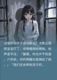 【热文】情深失陷,爱意入髓主角沈宥姜薇沈小瞳小说全集免费阅读