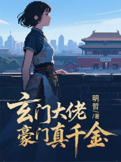 玄门大佬是豪门真千金by明哲呀小说完结版在线阅读-暗夜阅读网