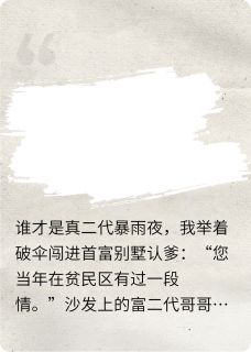 谁才是真二代林振邦林明宇死死全章节完结版在线阅读