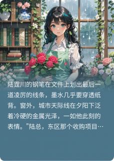 陆总,夫人她会亿点点法术苏瑶陆霆川小说全章节最新阅读