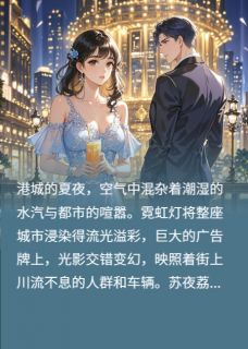 雨夜下的玫瑰小说最新章节 苏夜荔萧野顾泽宇结局是什么