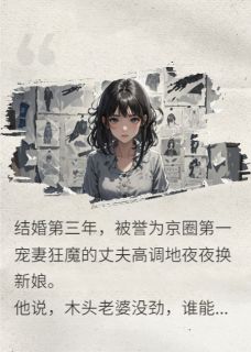 幼稚的爱我不要了(沈淮至林妍莫季郁川)最新章节试读