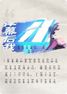 段云休沈知安姜笙全本小说 看见弹幕后，我颠了全文免费在线阅读