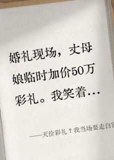 林风苏晚晴周丽华小说全文免费阅读天价彩礼？我当场娶走白富美伴娘全文免费阅读