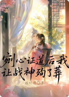 老书虫推荐剜心证道后我让战神殉了葬 在线阅读