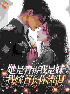 她是青梅我是妹我嫁首长你流泪小说-孟子仪周临川全篇阅读