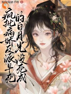 疯批病娇反派早死的白月光没死成虞子鸢凌子川无广告在线阅读