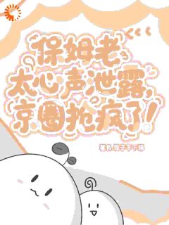 保姆老太心声泄露，京圈抢疯了！(新书)大结局在线阅读-暗夜阅读网