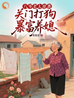 高质量小说八零老太逆袭，关门打狗暴富养媳在线试读