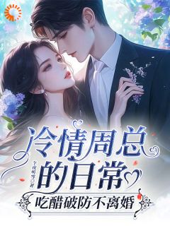 冷情周总的日常，吃醋破防不离婚白若薇周聿桉免费全章节目录阅读