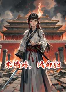 高质量小说朱墙碎,凤命归在线试读