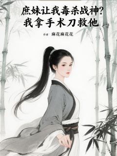 抖音小说萧绝生姜莲儿秦桦萧绝生姜莲儿秦桦无弹窗试读