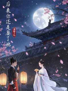 后来你还是娶了她小说(完整版)-陆子宸李晨儿章节阅读