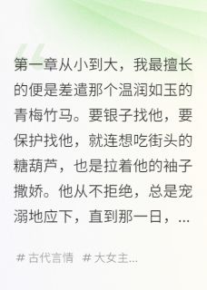 抖音小说青梅竹马是渣男主角慕寒如玉柳诗韵全文小说免费阅读