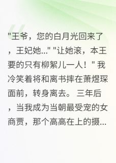 萧煜琛苏清柔温婉小说抖音热文和离后，摄政王跪求复合完结版