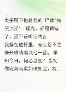 主角是萧承轩萧雨柔的小说-我假死离开，太子抱着