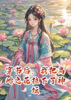 穿书后，我把高岭之花拉下了神坛小说主角是裴度江烬全文完整版阅读