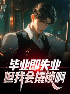 (独家)正常就业？刚会开锁就撬派出所！林轩唐志强小说