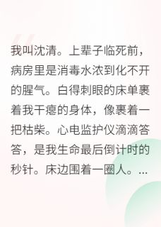 重生后，我选择发疯大结局阅读 沈清沈月周明远小说在线章节