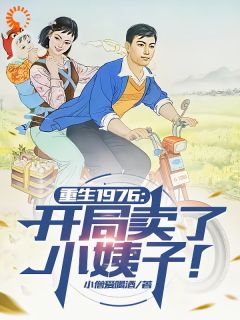 (抖音)重生1976：开局卖了小姨子！ 主角李长海许清月许清怜