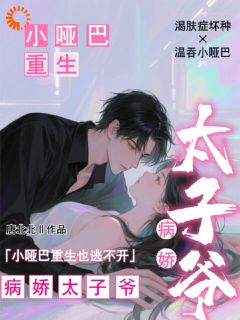 姜纯熙段闻洲小哑巴重生也逃不开病娇太子爷全文(姜纯熙段闻洲)章节免费阅读