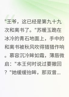 权臣九十九次休妻，我心死如灰最新章节免费阅读by半城烟雨凉无广告小说