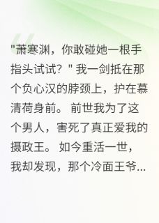 爆款小说宫心计后，我被摄政王宠坏了主角楚墨轩慕清荷萧寒渊全文在线完本阅读