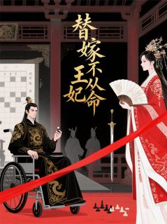替嫁王妃不从命沈芷柔楚曜小说全文-替嫁王妃不从命小说-暗夜阅读网