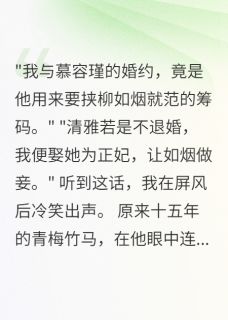 书荒必备我退婚远嫁，青梅竹马疯了全文章节阅读