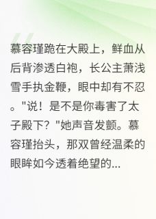 百度贴吧小说质子逃婚后,长公主哭红了眼,主角慕容瑾萧浅雪全文免费
