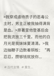 【抖音热推】夏婉禾连卿全文在线阅读-鞭打质子后我连夜假死跑路全章节目录