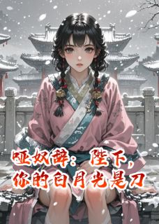 墨语者最新小说哑奴辞：陛下，你的白月光是刀萧烬严苏凝雪在线试读