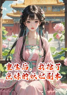 重生后，我抢了庶妹的妖妃剧本（全本）柳如烟温若璃苏妙音完整章节列表免费阅读