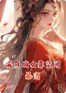 咸鱼嫡女靠空间暴富小说免费阅读 裴淮林岁晚大结局完整版