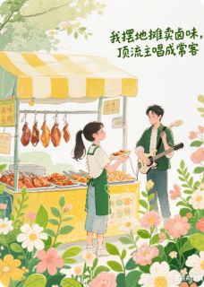 知乎小说我摆地摊卖卤味，顶流主唱成常客主角是林时宴卤味清棠全文阅读