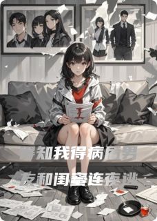 抖音得知我得病后男友和闺蜜连夜逃小说章节阅读-暗夜阅读网