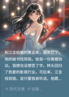 结婚第五年，我失忆了小说(完结)-江言白听晚林玉章节阅读