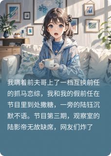 书荒必备陆钰夏衍小说