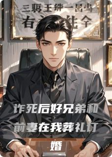 【新书】诈死后好兄弟和前妻在我葬礼订婚主角沈文林玥全文全章节小说阅读-暗夜阅读网